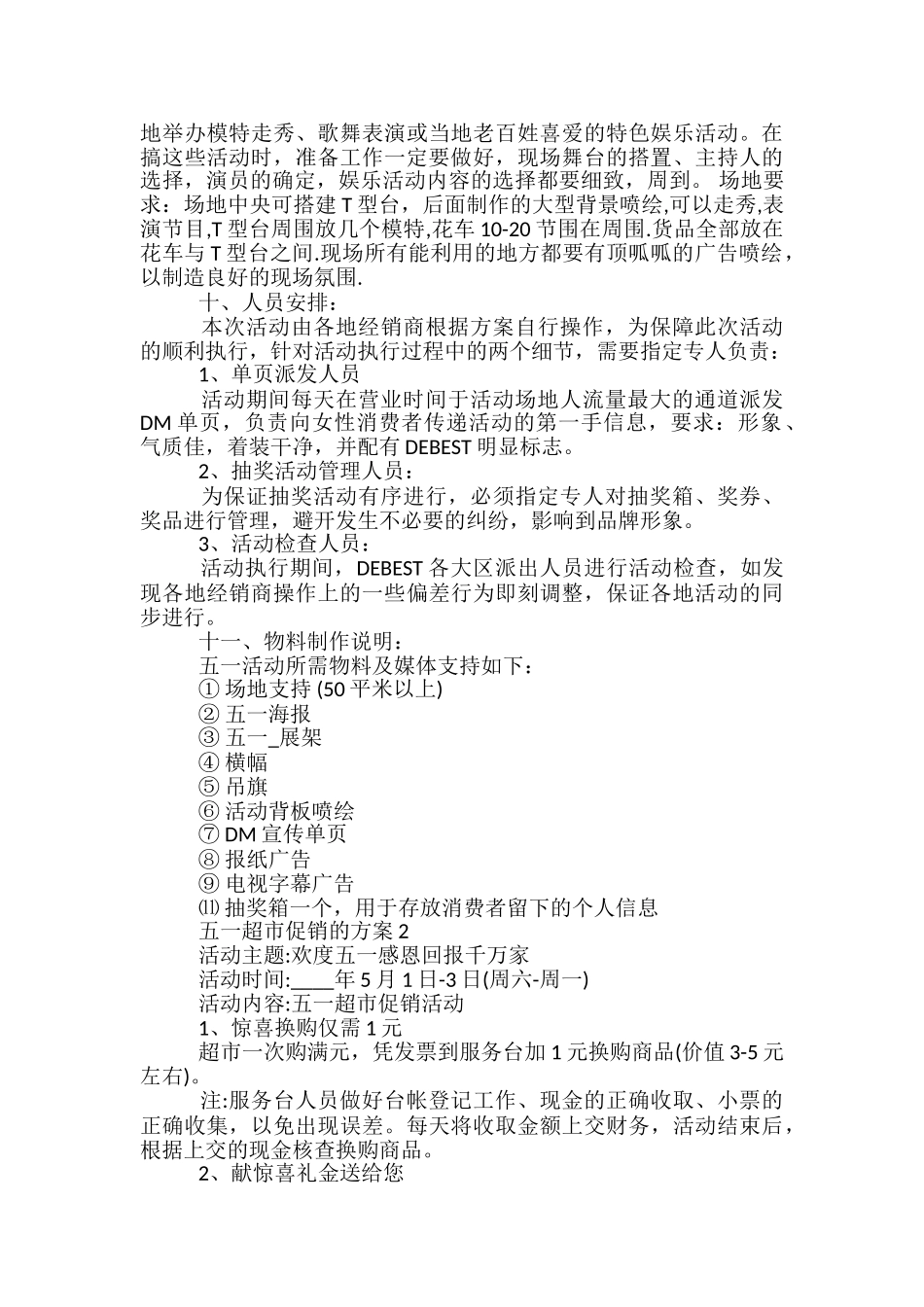 五一超市促销的方案5篇_第3页
