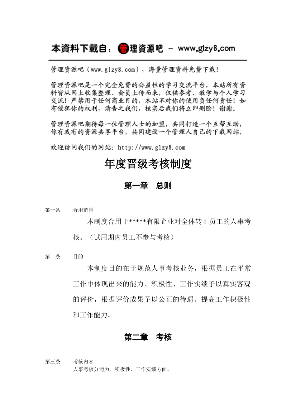 2025年年度晋级考核制度_第1页