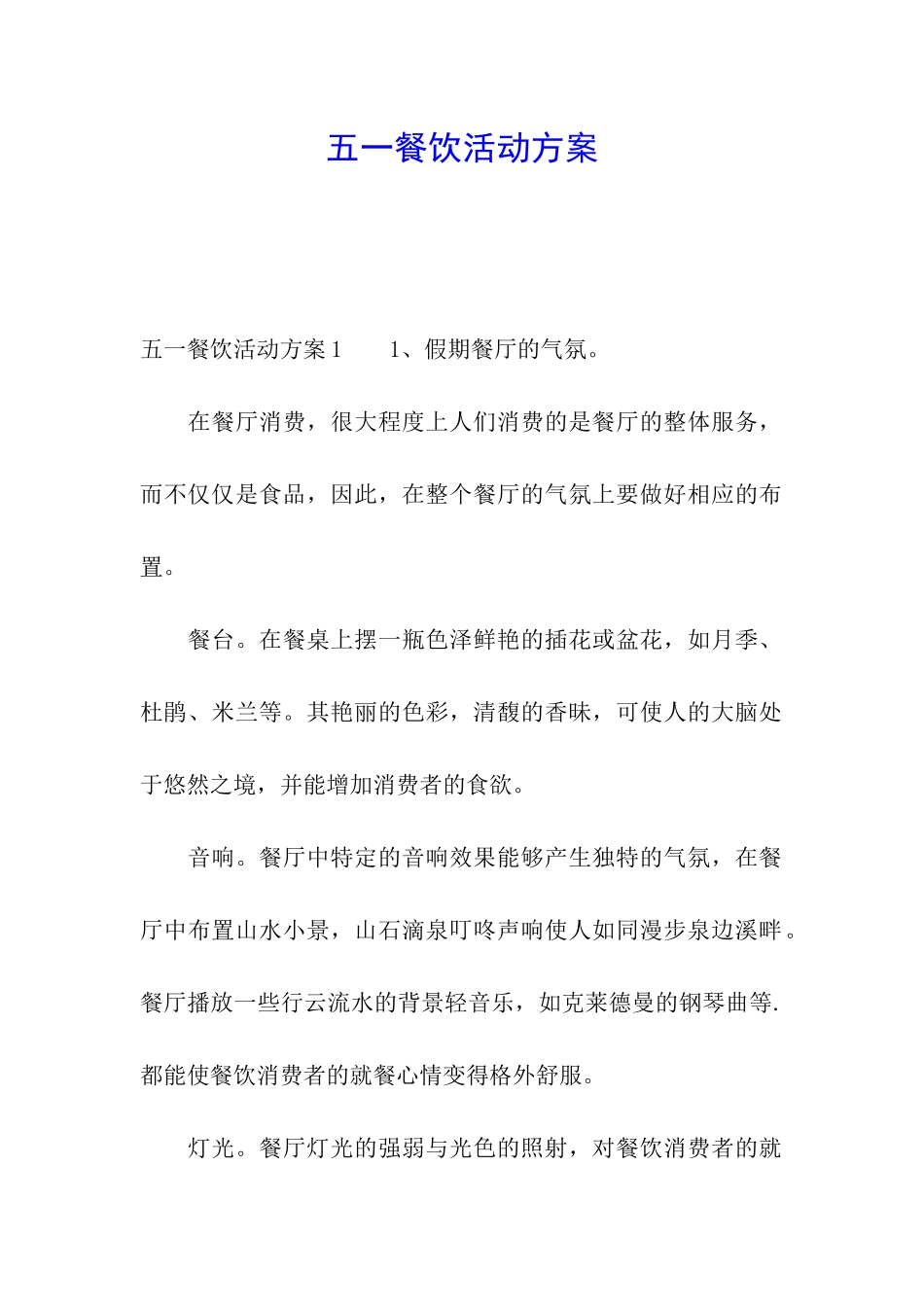 五一餐饮活动方案_第1页
