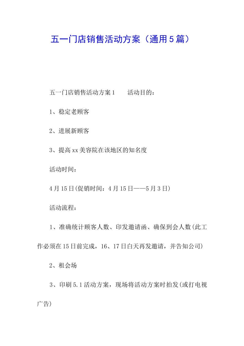 五一门店销售活动方案_第1页