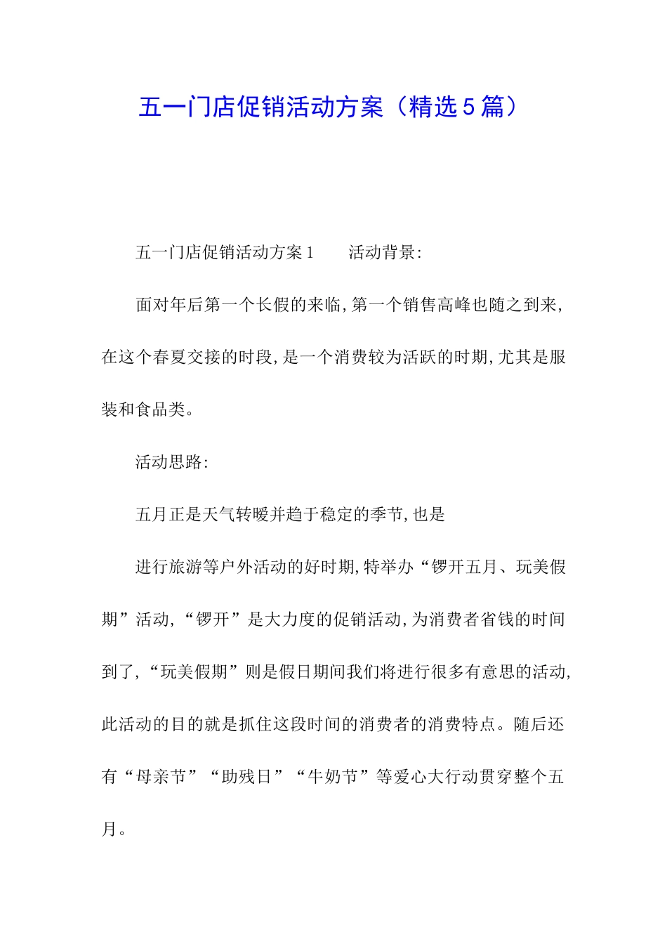 五一门店促销活动方案_第1页