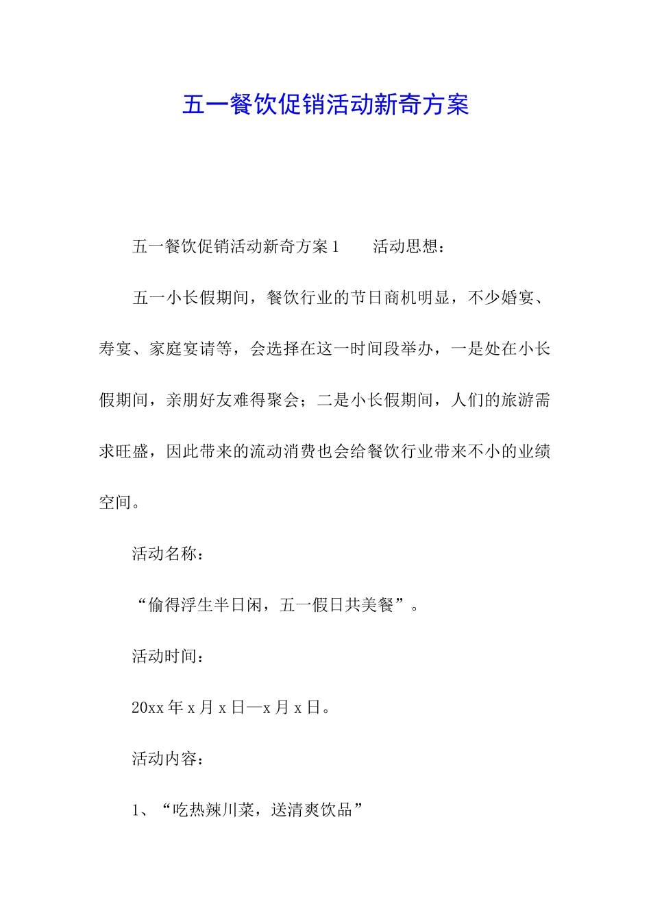 五一餐饮促销活动新奇方案_第1页