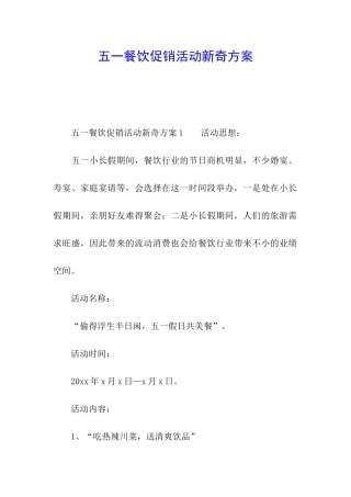 五一餐饮促销活动新奇方案