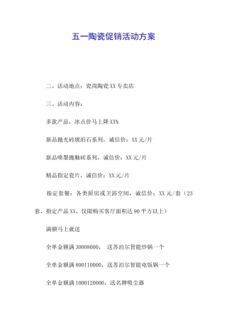 五一陶瓷促销活动方案