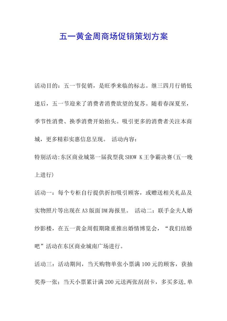 五一黄金周商场促销策划方案_第1页