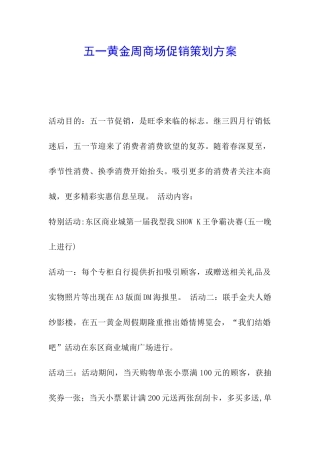 五一黄金周商场促销策划方案