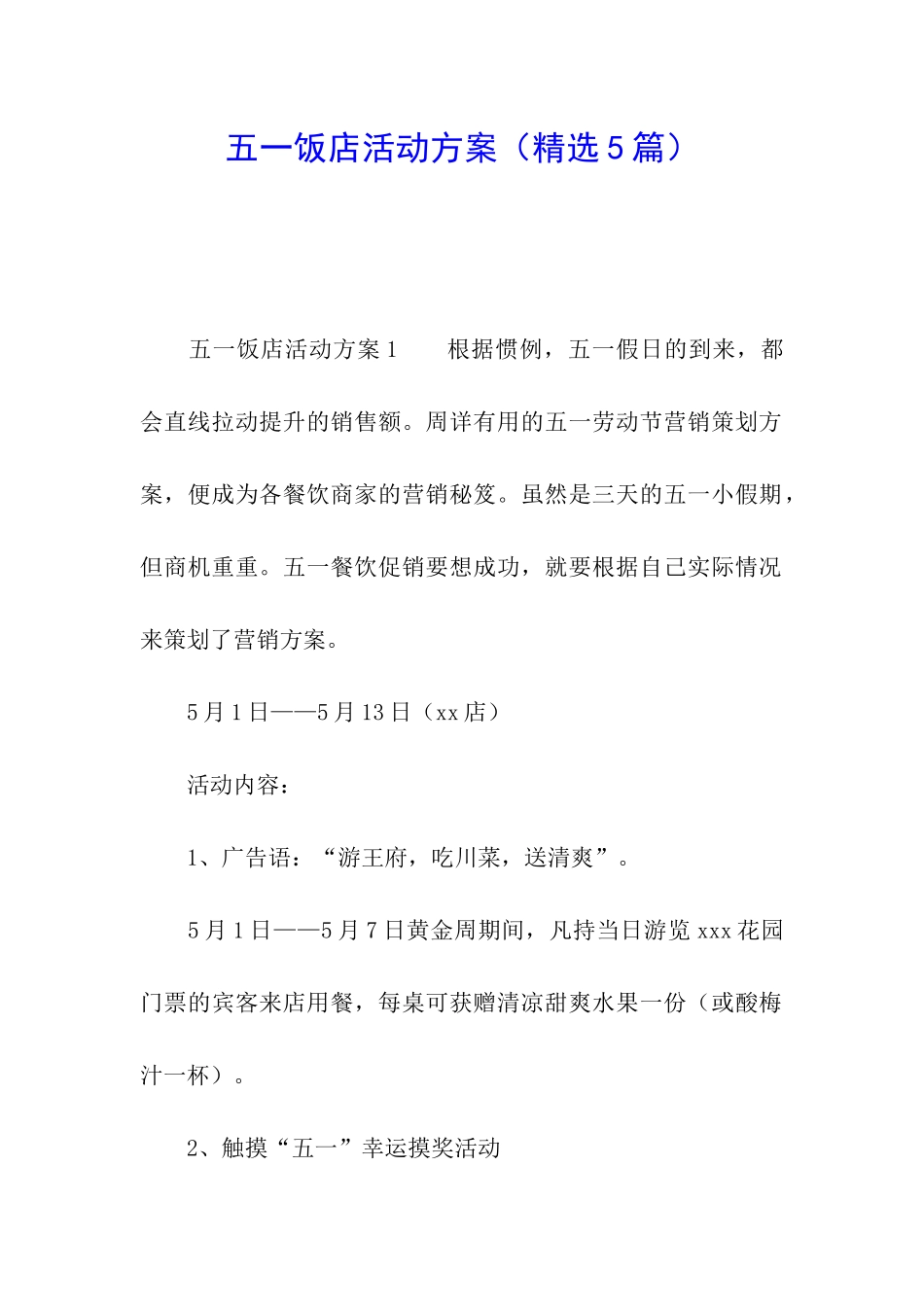 五一饭店活动方案_第1页