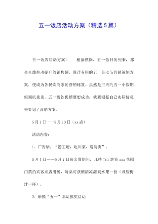 五一饭店活动方案