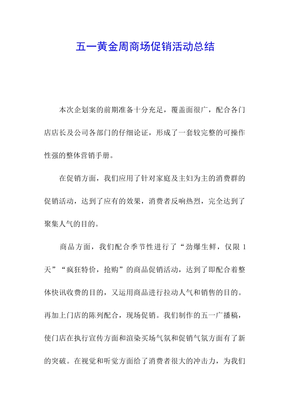 五一黄金周商场促销活动总结_第1页