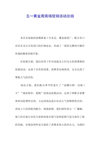 五一黄金周商场促销活动总结