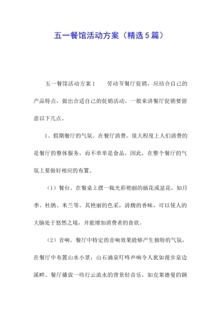 五一餐馆活动方案
