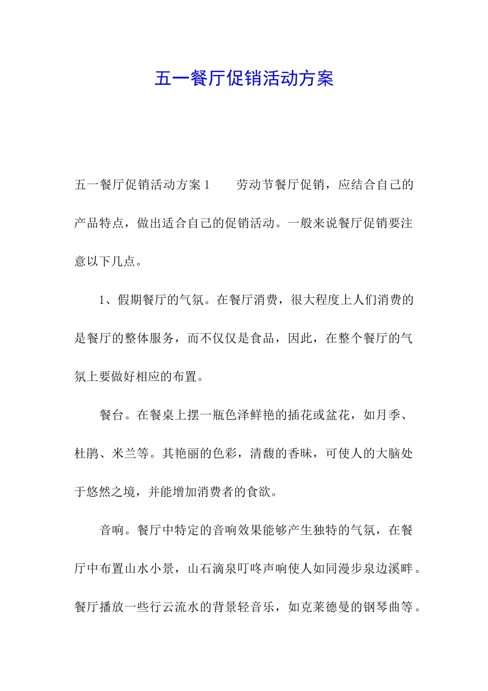 五一餐厅促销活动方案_第1页