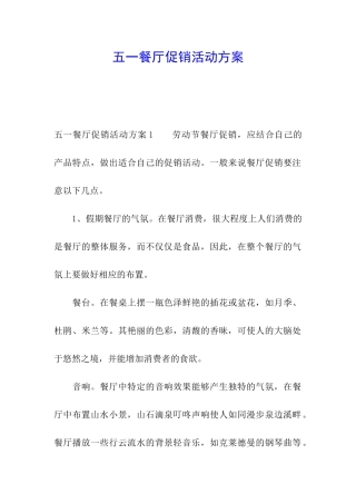 五一餐厅促销活动方案