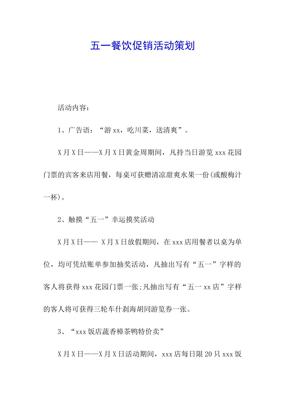 五一餐饮促销活动策划_第1页