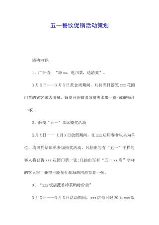 五一餐饮促销活动策划