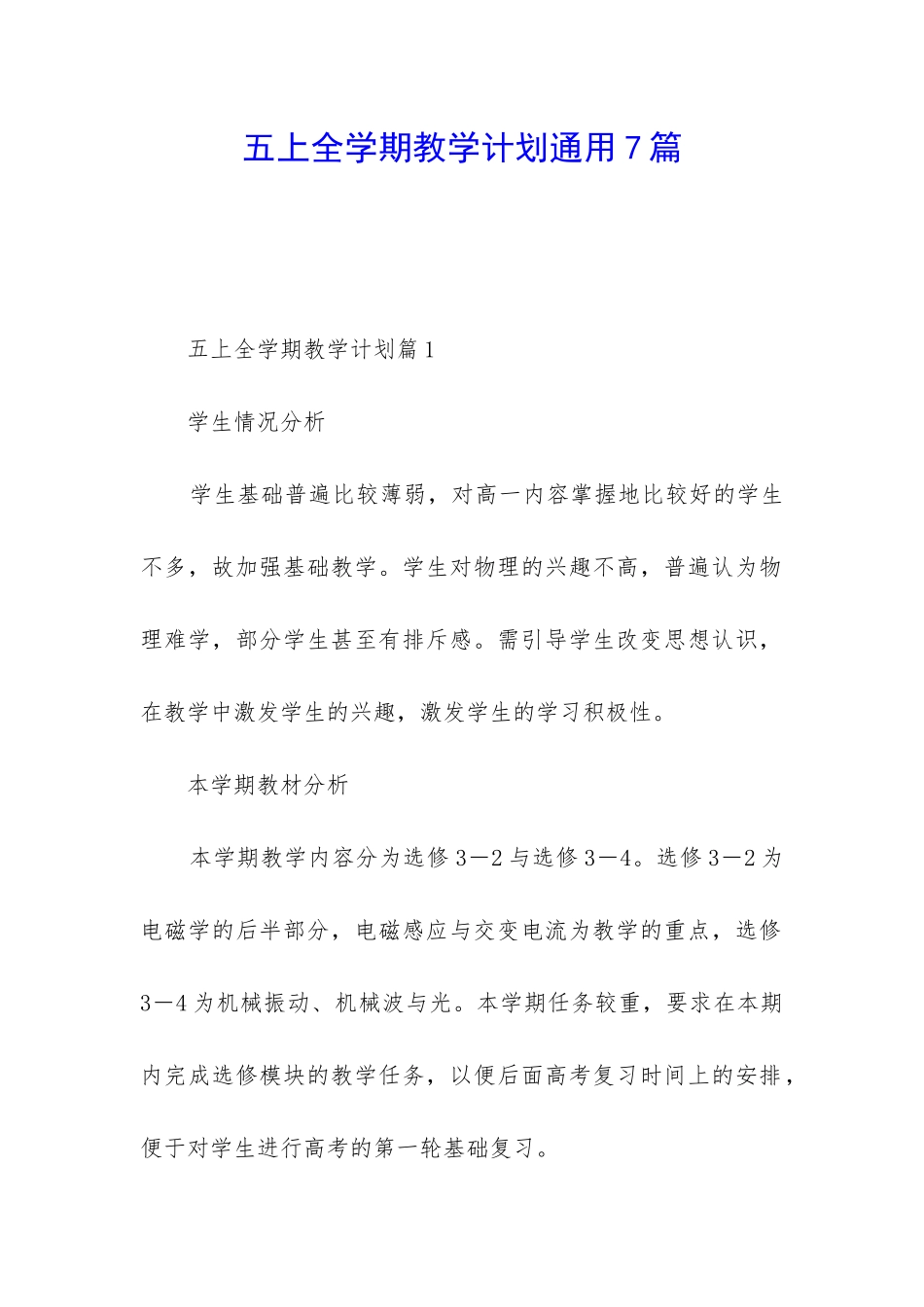 五上全学期教学计划通用7篇_第1页