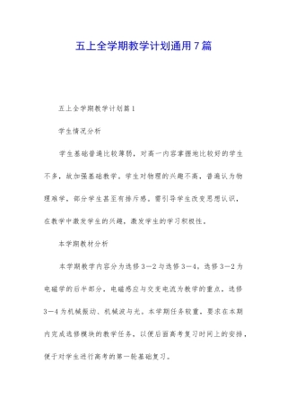 五上全学期教学计划通用7篇