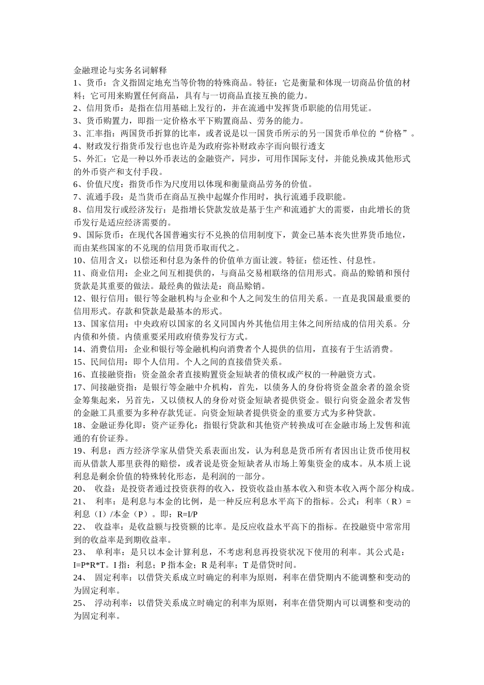 2025年自考金融理论与实务重点知识点资料大全_第1页