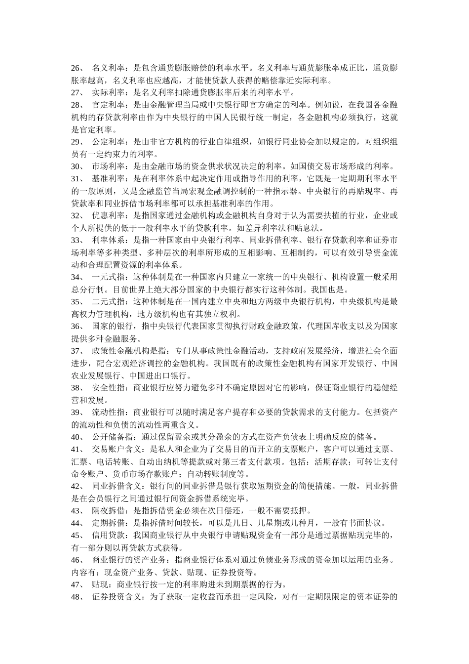 2025年自考金融理论与实务重点知识点资料大全_第2页