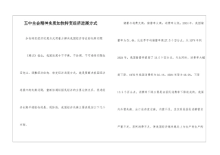 五中全会精神实质加快转变经济发展方式