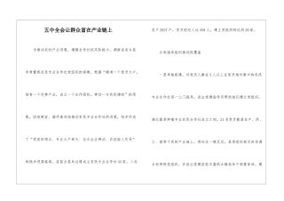 五中全会让群众富在产业链上