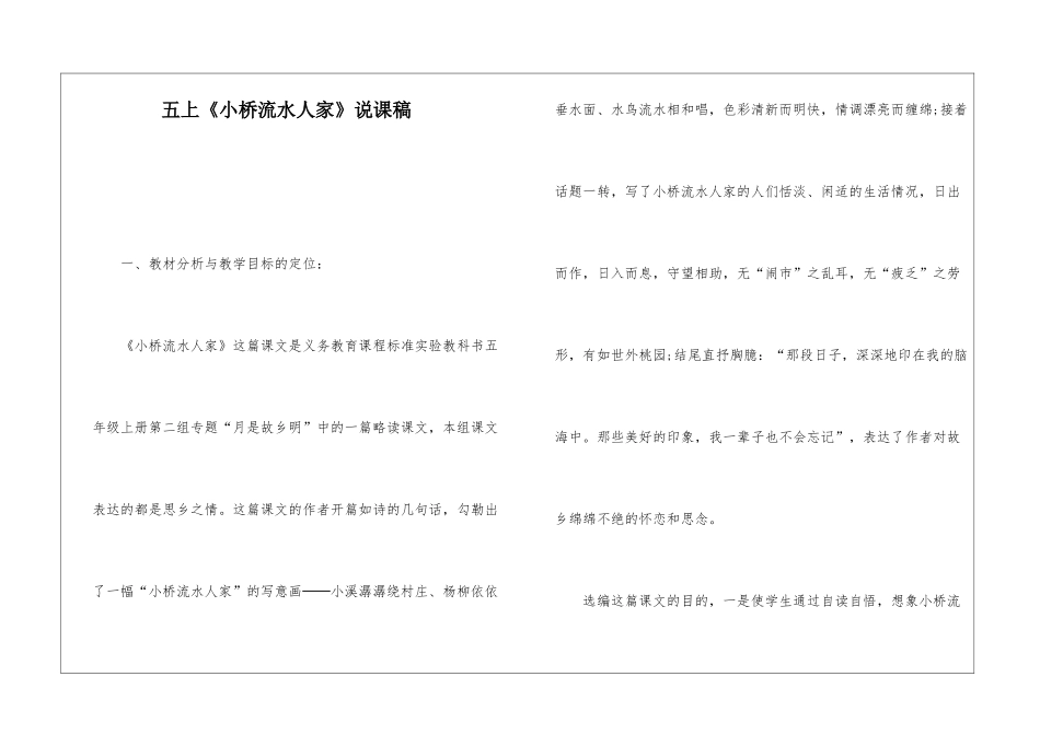 五上《小桥流水人家》说课稿-_第1页