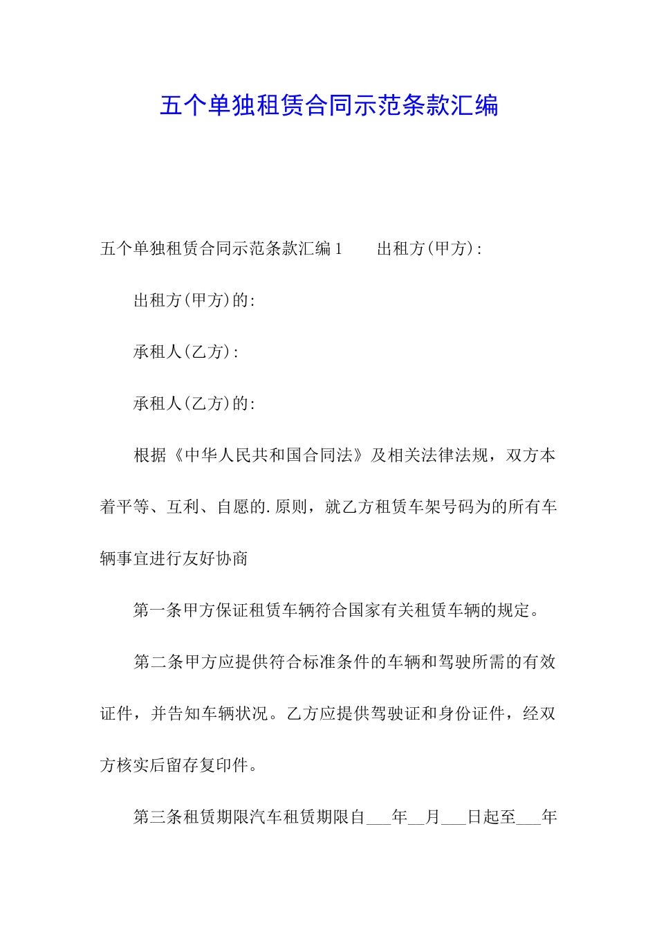 五个单独租赁合同示范条款汇编_第1页