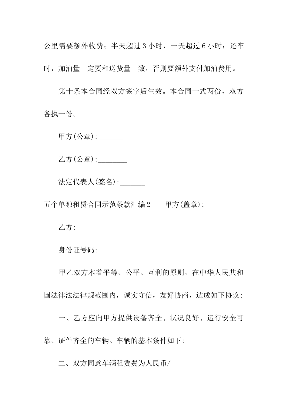 五个单独租赁合同示范条款汇编_第3页