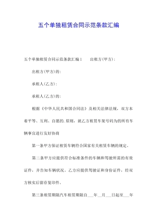 五个单独租赁合同示范条款汇编
