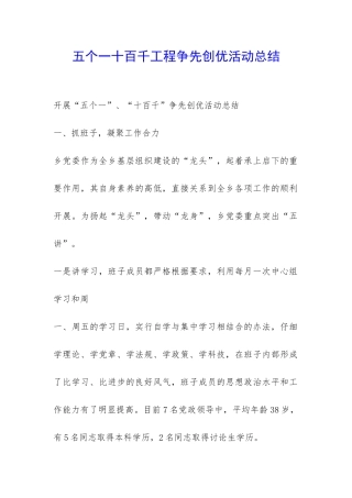 五个一十百千工程争先创优活动总结-
