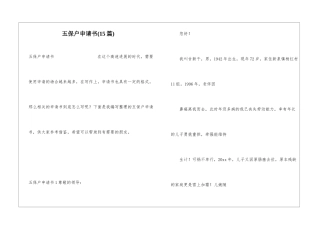 五保户申请书(15篇)