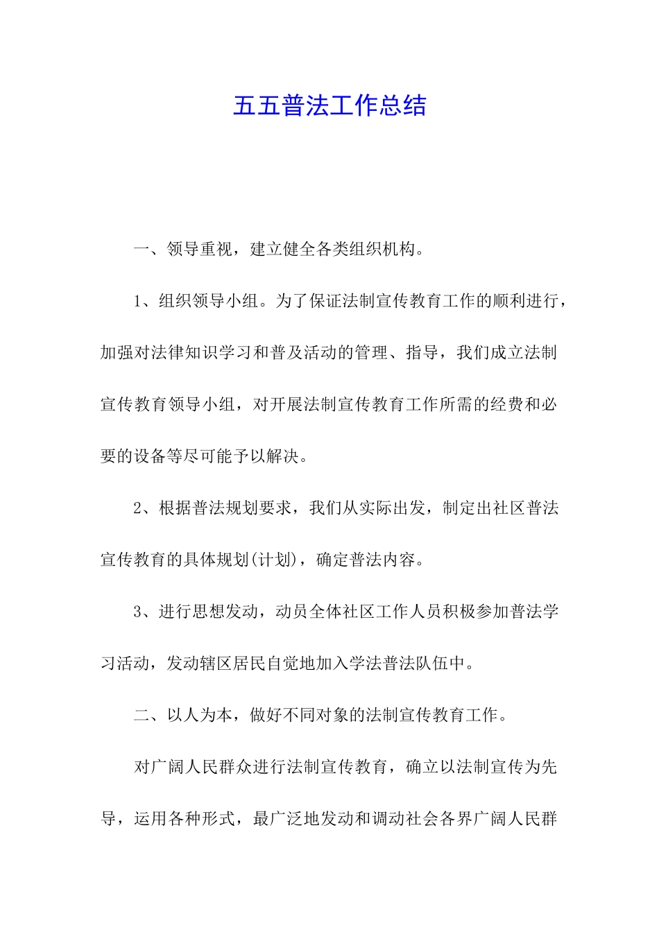 五五普法工作总结_第1页