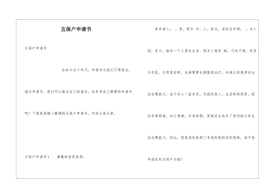 五保户申请书_第1页