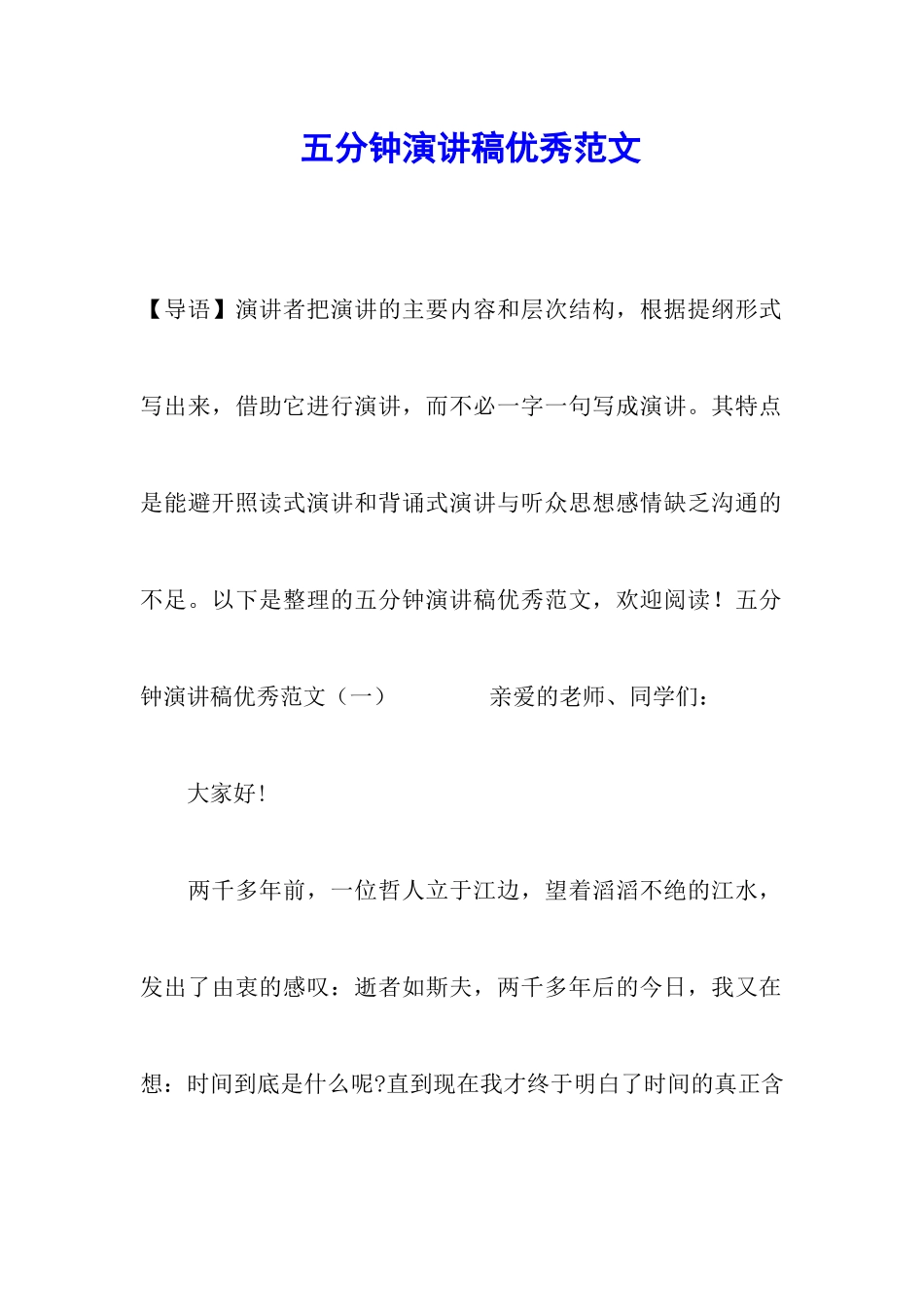 五分钟演讲稿优秀范文_第1页