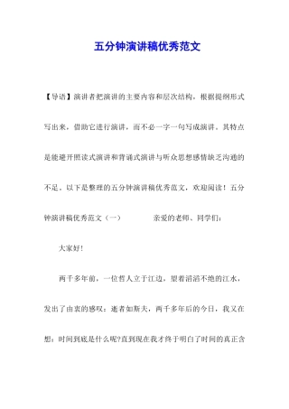 五分钟演讲稿优秀范文