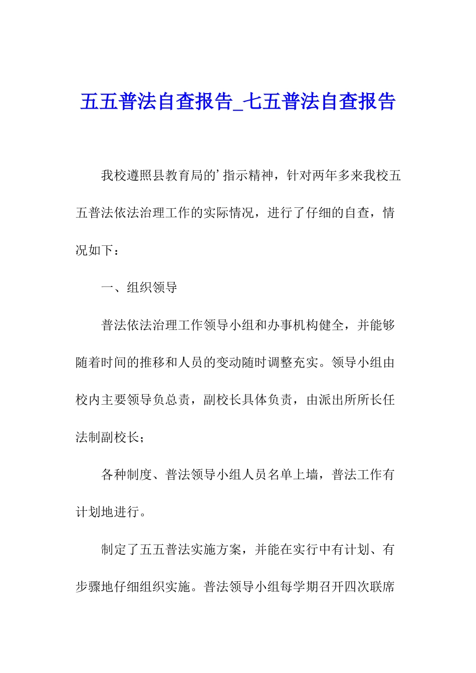 五五普法自查报告-七五普法自查报告_第1页
