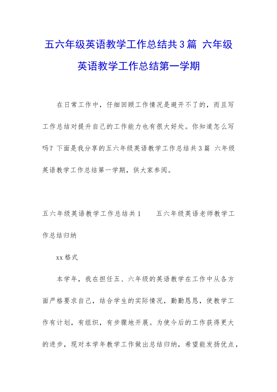 五六年级英语教学工作总结共3篇-六年级英语教学工作总结第一学期_第1页