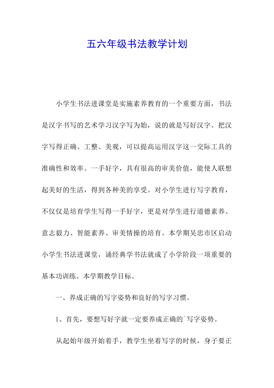 五六年级书法教学计划_第1页