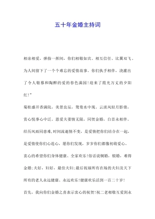 五十年金婚主持词