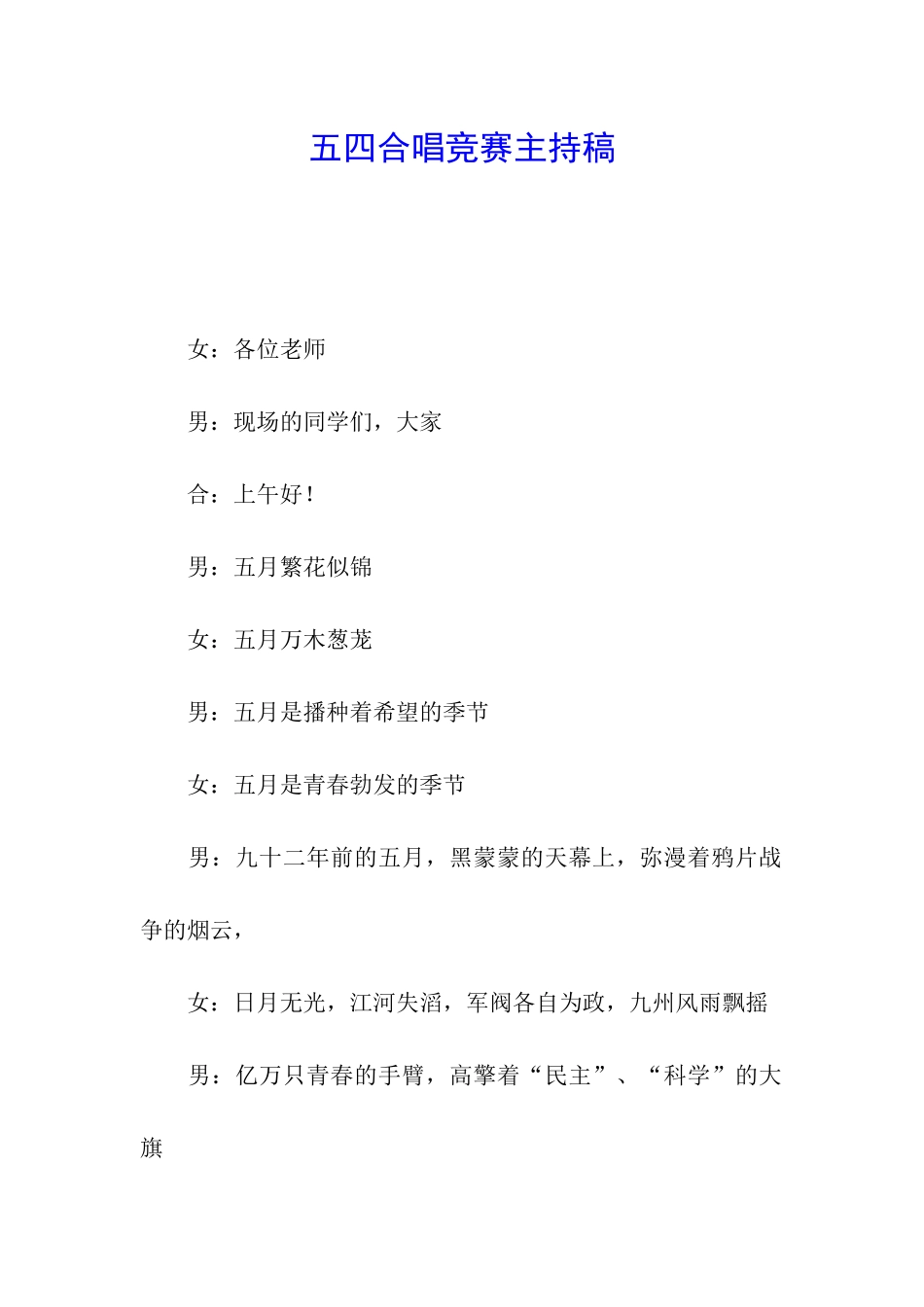 五四合唱比赛主持稿_第1页