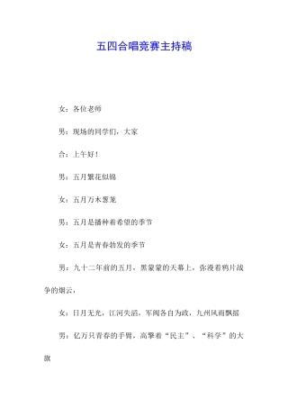 五四合唱比赛主持稿
