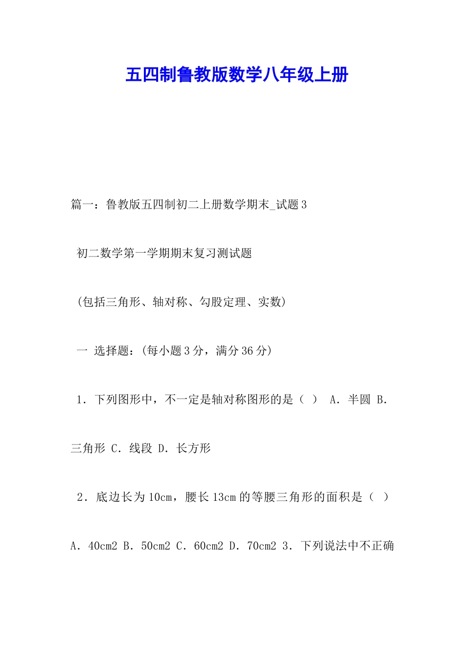 五四制鲁教版数学八年级上册_第1页