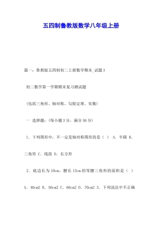 五四制鲁教版数学八年级上册