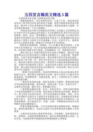五四发言稿范文精选3篇