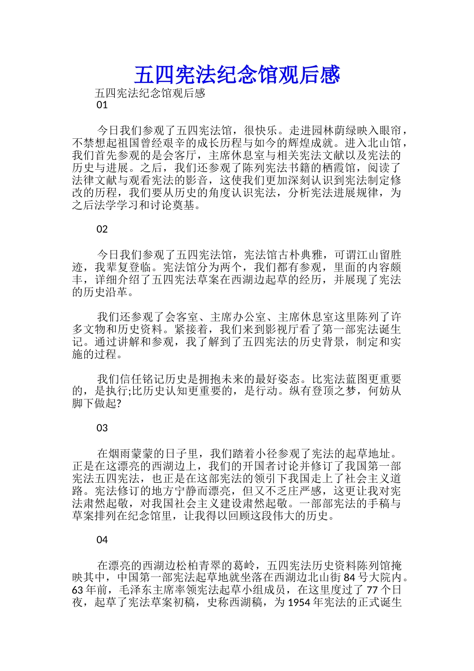 五四宪法纪念馆观后感-_第1页