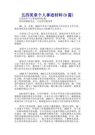 五四奖章个人事迹材料-