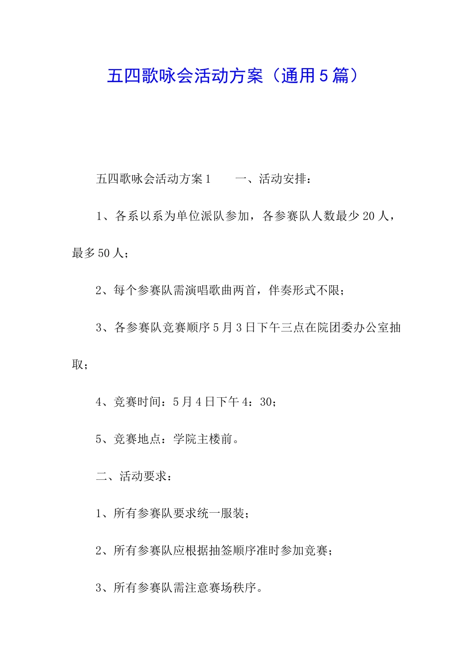 五四歌咏会活动方案_第1页