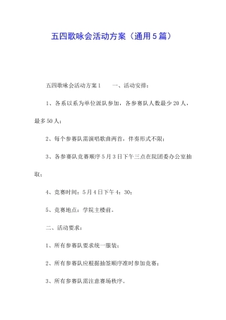 五四歌咏会活动方案