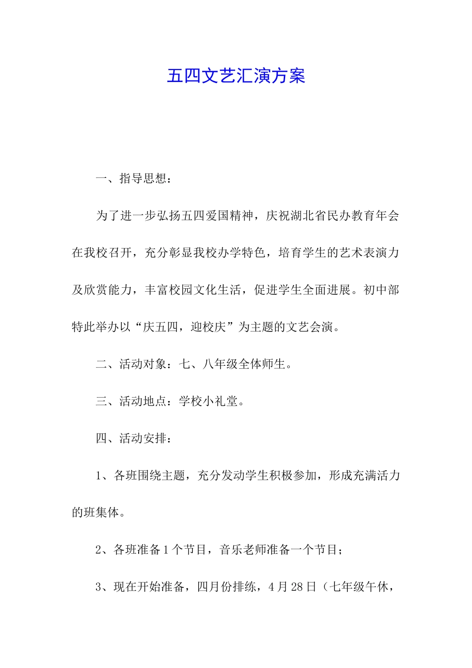 五四文艺汇演方案_第1页