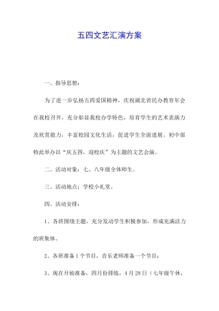 五四文艺汇演方案